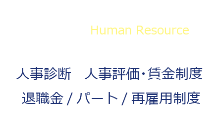 人事コンサルティング