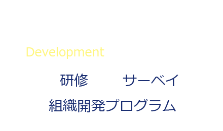 人材・組織開発サービス