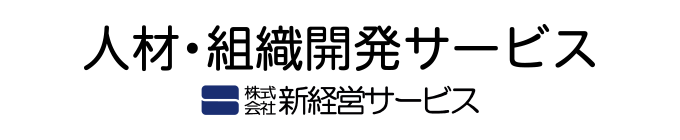 人材・組織開発サービス