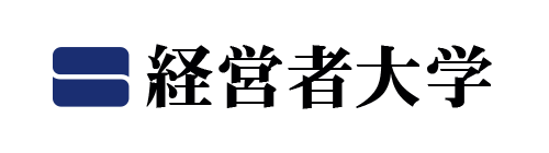 経営者大学