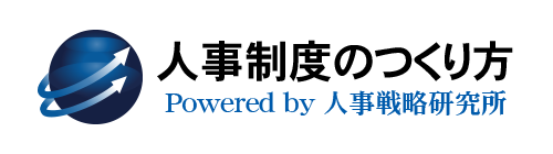 人事制度のつくり方