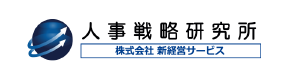 人事戦略研究所