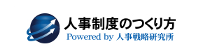 人事制度のつくり方