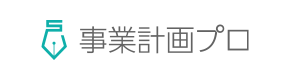 事業計画プロ
