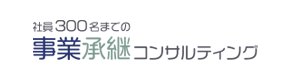 社員300名までの事業承継コンサルティング