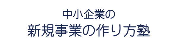 中小企業の新規事業の作り方塾