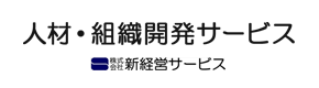 人材・組織開発サービス