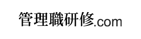 管理職研修.com