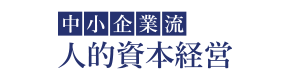 中小企業流 人定資本経営