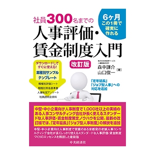 社員300名までの人事評価・賃金制度入門〈改訂版〉 | 株式会社新経営