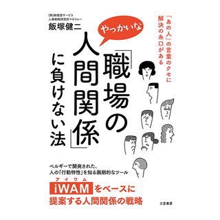 職場のやっかいな人間関係 に負けない法 あの人 の言葉のクセに解決の糸口がある 株式会社新経営サービス